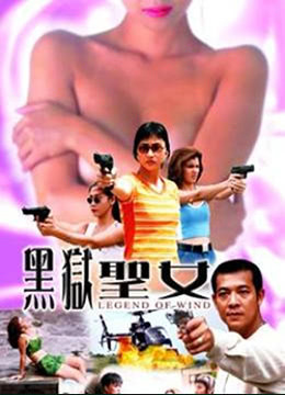 黑狱圣女海报剧照