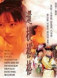 还珠格格成人版海报剧照