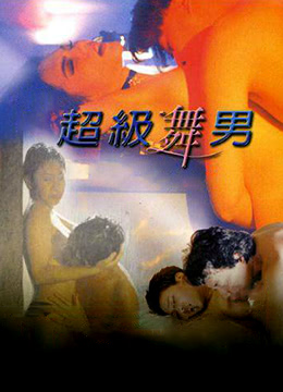 超级舞男海报剧照