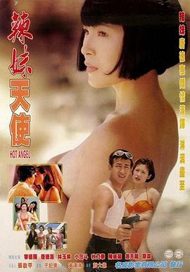 辣妹天使1998海报剧照