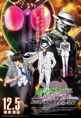 风都侦探剧场版：假面骑士颅骨的肖像海报剧照