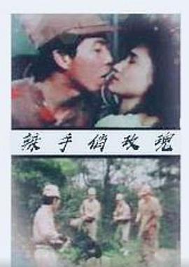 辣手俏玫瑰海报剧照