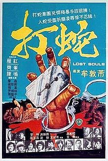打蛇海报剧照
