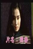 换妻海报剧照