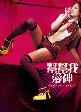 帮帮我，爱神海报剧照