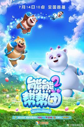 熊熊帮帮团2海报剧照