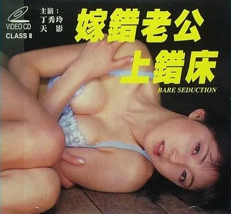 嫁错老公上错床海报剧照