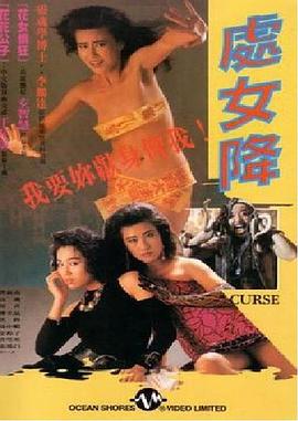 处女降海报剧照