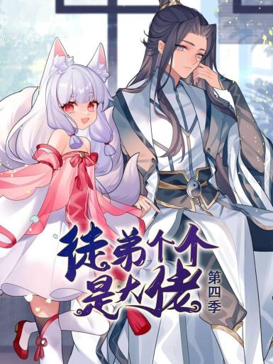 动态漫画·徒弟个个是大佬第四季海报剧照