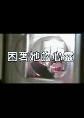 困着她的心灵海报剧照