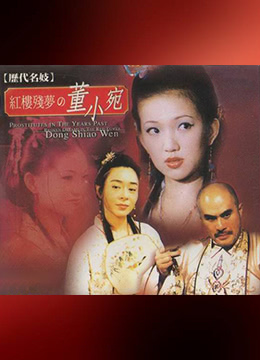历代名妓：红楼残梦之董小宛海报剧照