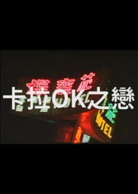 卡拉OK之恋海报剧照