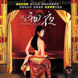 洞房初夜海报剧照