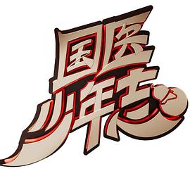 国医少年志海报剧照