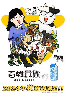 百姓贵族第二季海报剧照