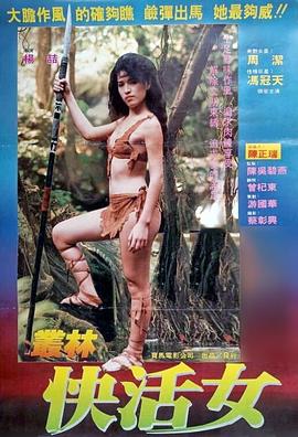 丛林快活女海报剧照