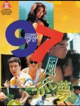 97风流梦海报剧照