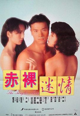 赤裸迷情海报剧照