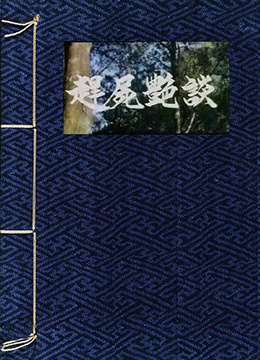 赶尸艳谈海报剧照