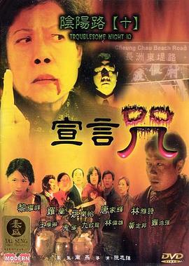 阴阳路10：宣言咒国语海报剧照