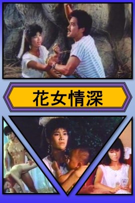 花女破处实录海报剧照