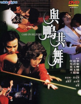 与鸭共舞海报剧照