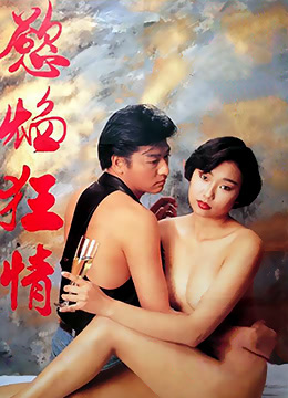 慾焰狂情海报剧照