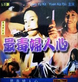 最毒妇人心海报剧照