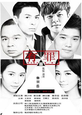有罪2017海报剧照
