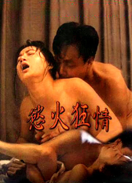 欲火狂情海报剧照