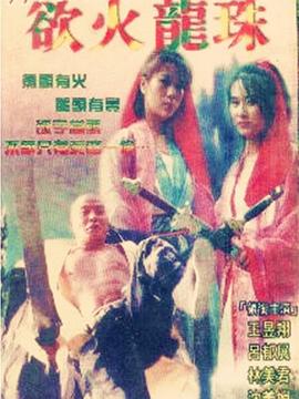 欲火龙珠海报剧照