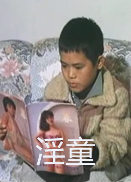 淫童海报剧照