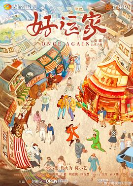 好运家海报剧照