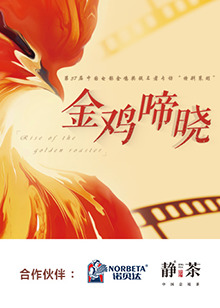 金鸡啼晓海报剧照