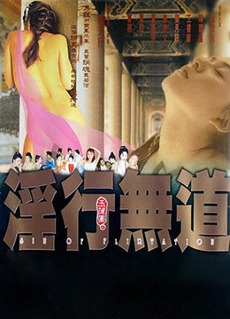 玉蒲团之淫行无道海报剧照