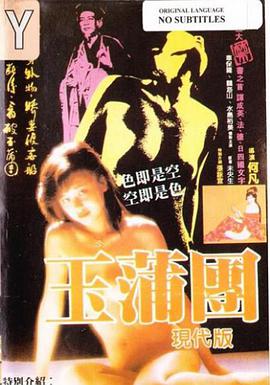 玉蒲团现代版海报剧照
