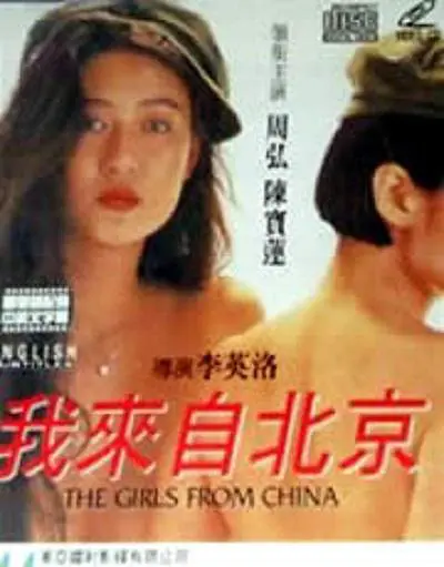 我来自北京海报剧照