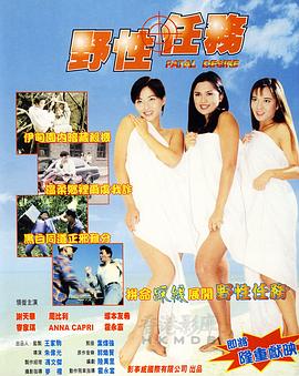 野性任务1998海报剧照