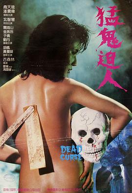 猛鬼迫人1985海报剧照