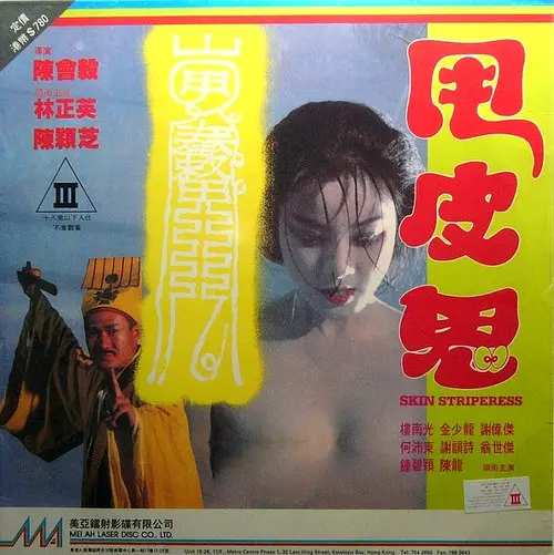 甩皮鬼1992海报剧照