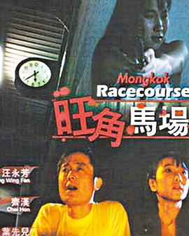 旺角马场海报剧照