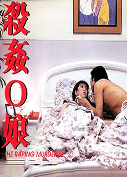杀奸O娘海报剧照