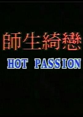 师生畸恋海报剧照