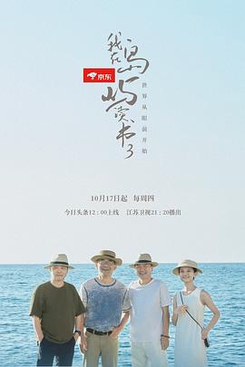 我在岛屿读书第三季海报剧照
