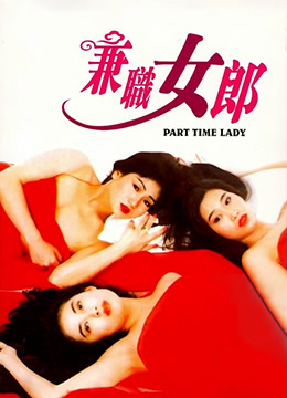 兼差女郎海报剧照