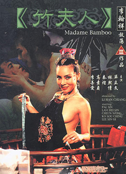 竹夫人海报剧照