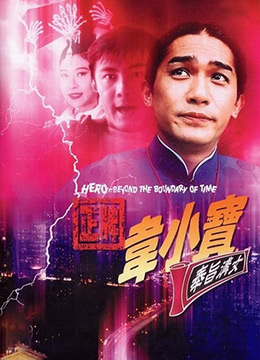 正牌韦小宝之奉旨沟女1993海报剧照