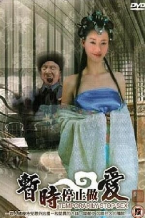 暂时停止做爱海报剧照