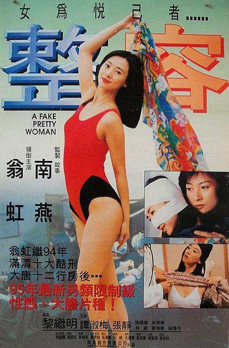 整容海报剧照