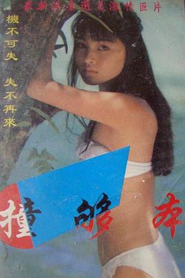 撞够本海报剧照
